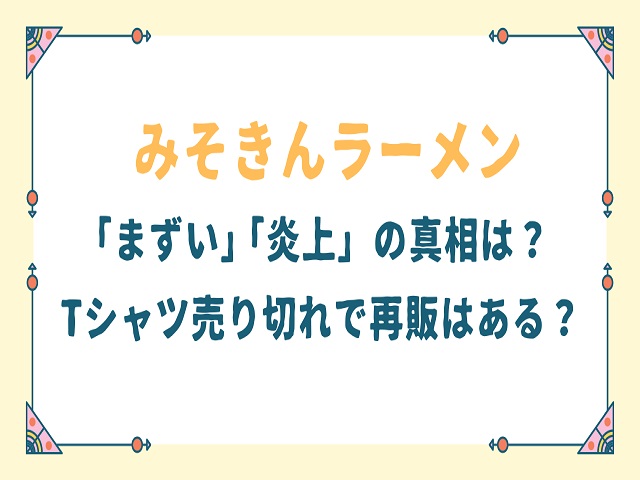 みそきんラーメンまずい？炎上はなぜ？いつからどこで売ってるのかと